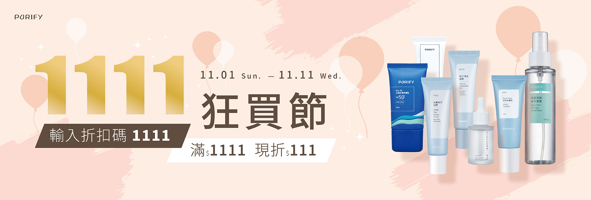 1111狂買節｜滿$1111現折$111