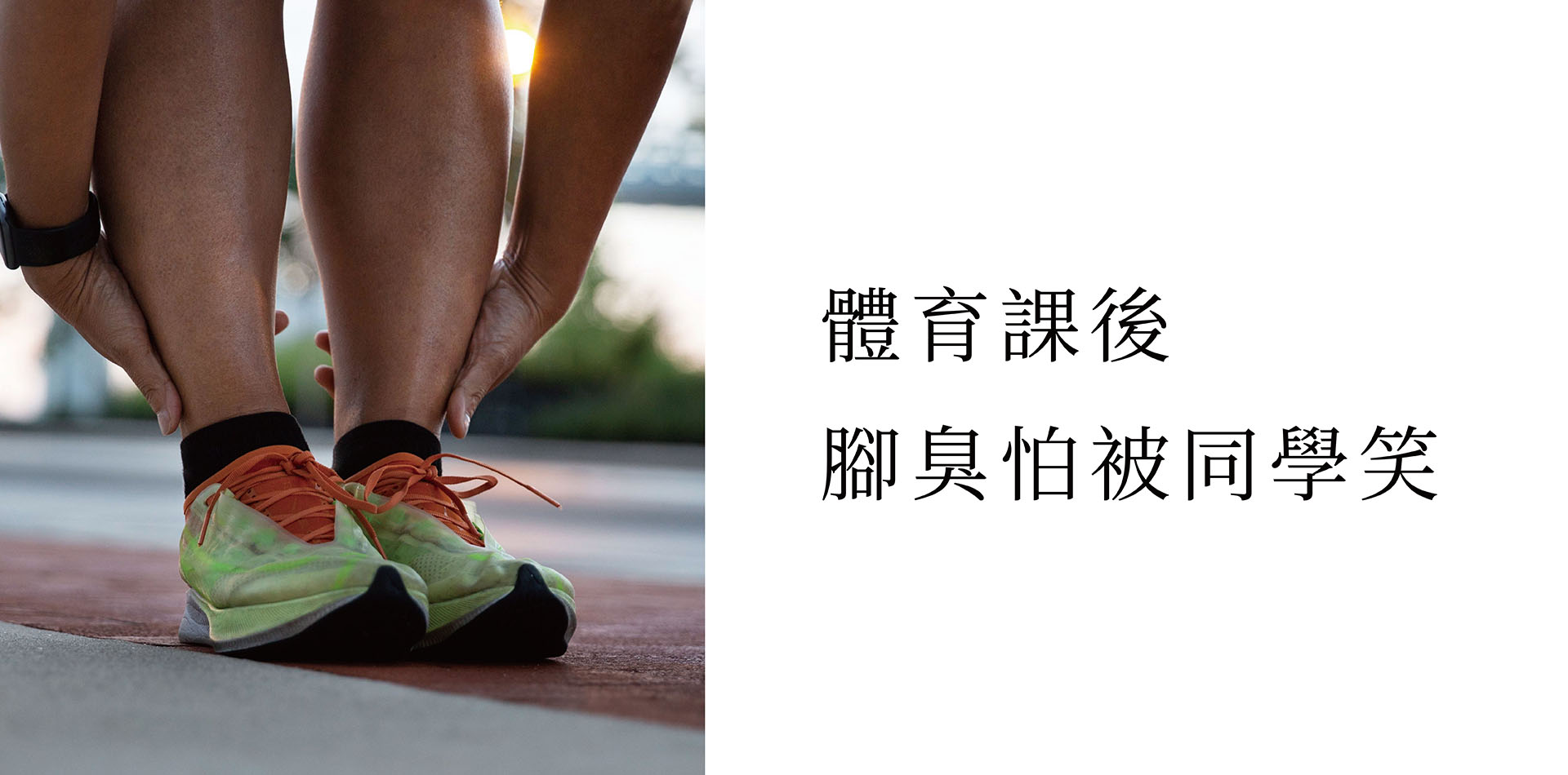 【學生與運動族必看】白布鞋發黃發臭？平價止腳汗神物終結體育課脫鞋尷尬！