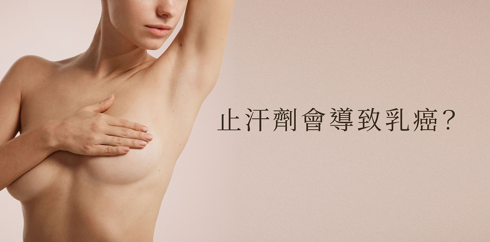 【闢謠】止汗劑會導致乳癌？美國癌症協會、NCI 與衛福部一致背書：別再被「排毒論」嚇壞了