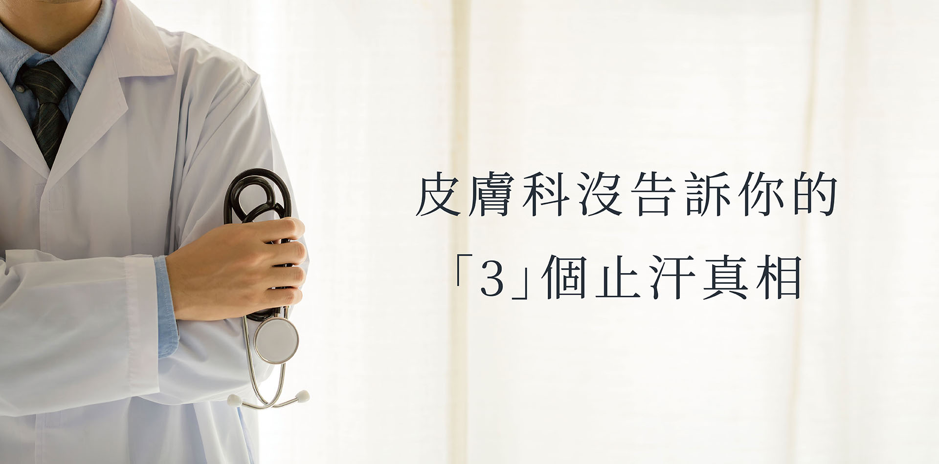 狐臭、汗臭怎麼分？皮膚科沒告訴你的 3 個止汗真相（附論文解析）