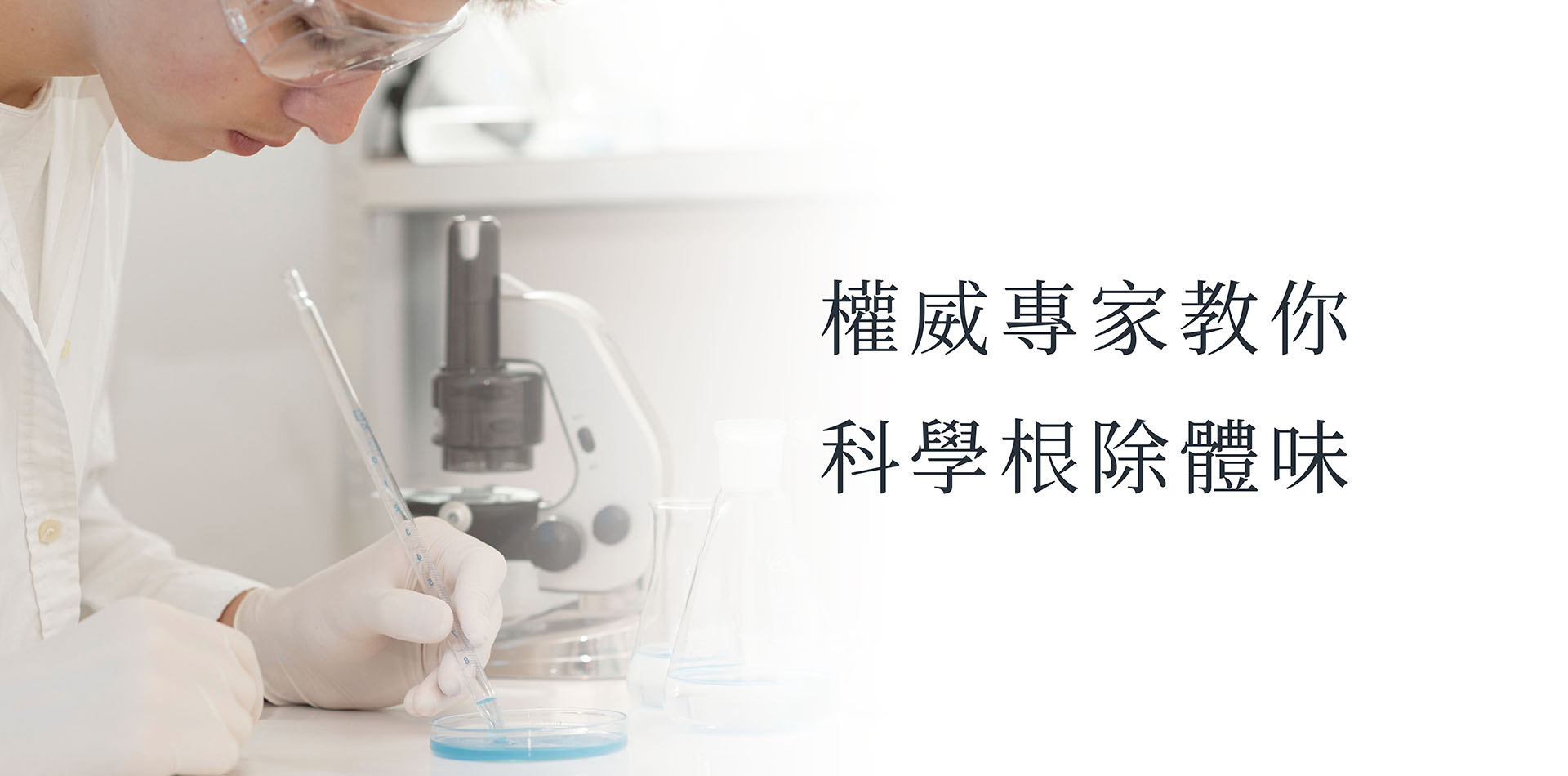 【史上最完整】從頂漿腺到微生態，權威專家教你科學根除體味