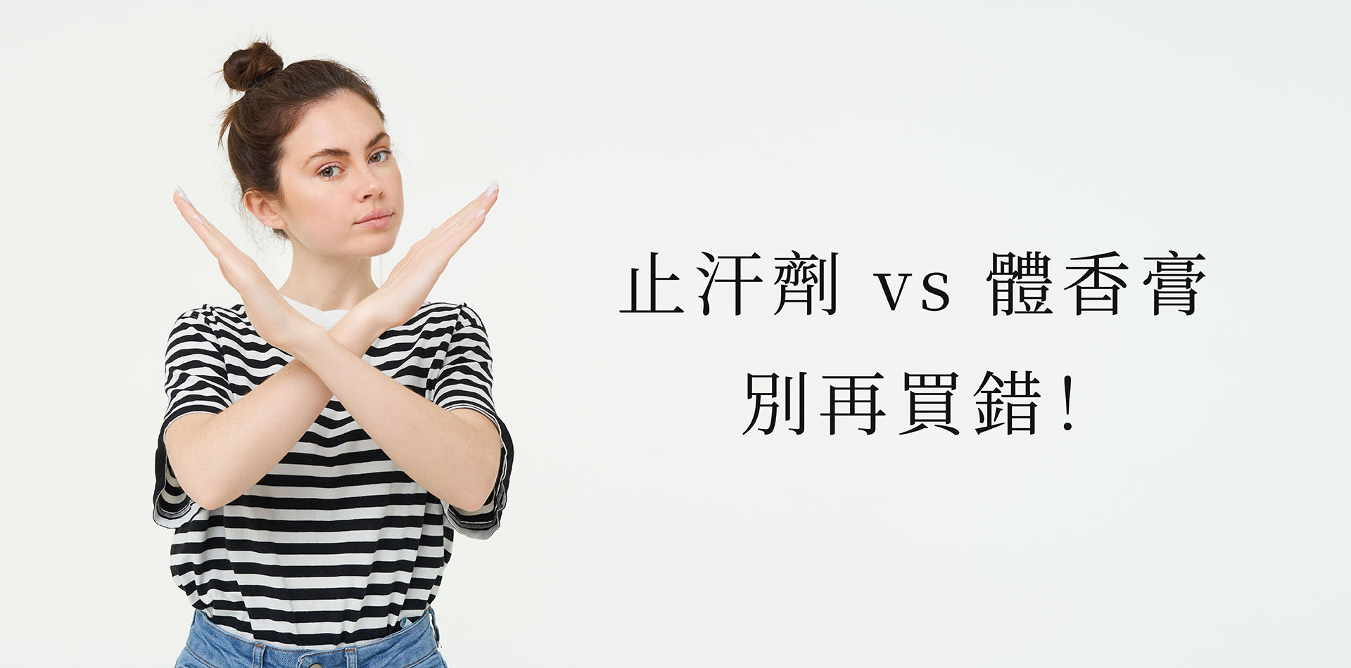止汗劑 vs 體香膏：別再買錯！一張表看懂誰才是你的「淨味救星」