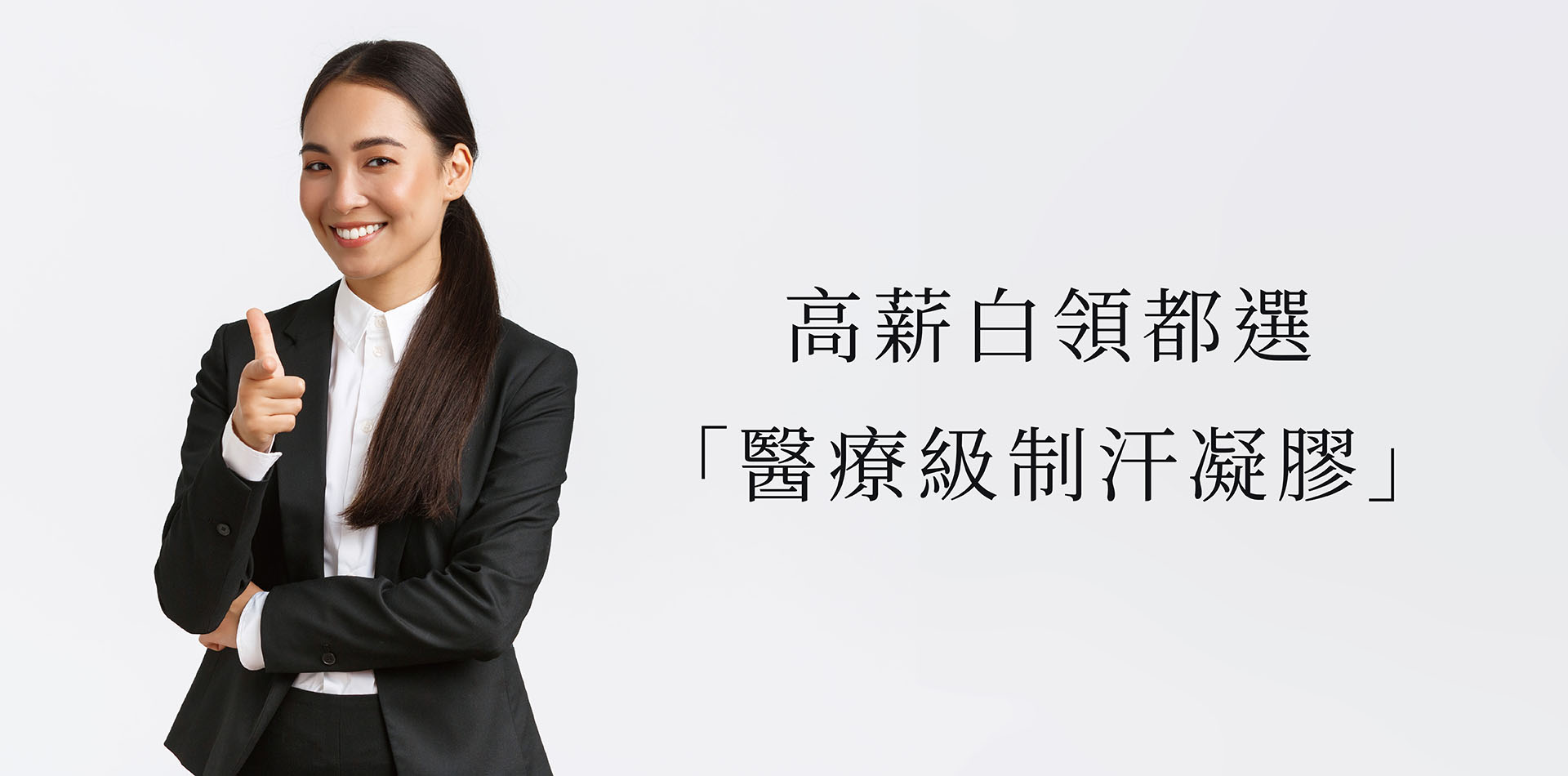 優雅抗汗不尷尬：為何高薪白領都選「醫療級制汗凝膠」而非噴霧？