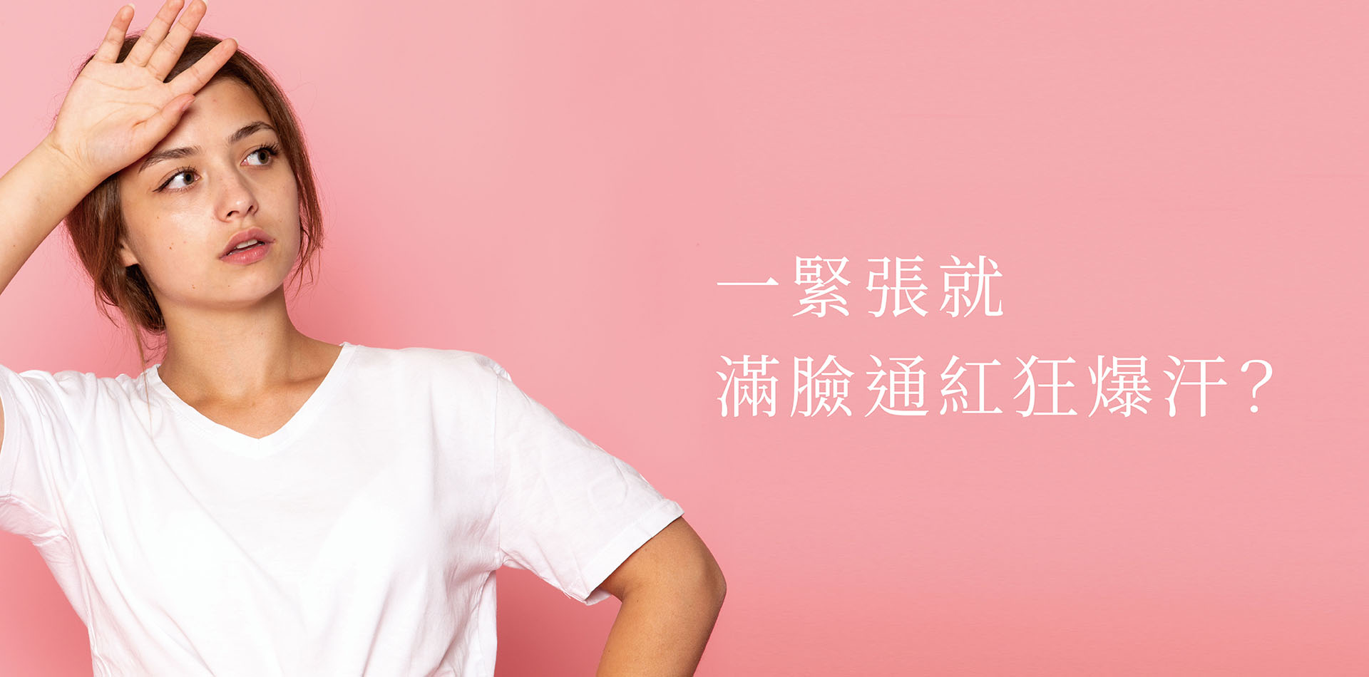 一緊張就滿臉通紅狂爆汗？解析「社交型多汗」原因與自救法