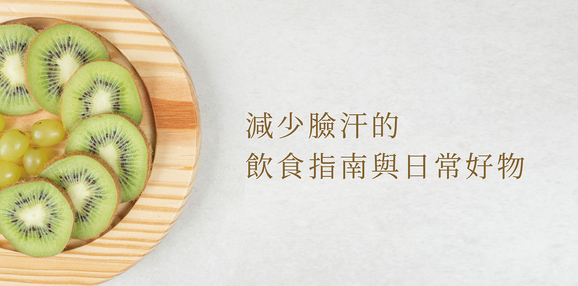 吃這些容易滿頭大汗？減少臉汗的飲食指南與日常降溫好物推薦