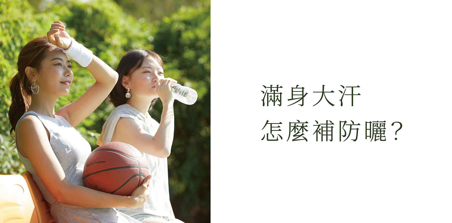 滿身大汗怎麼補防曬？3 分鐘學會戶外正確補防曬技巧