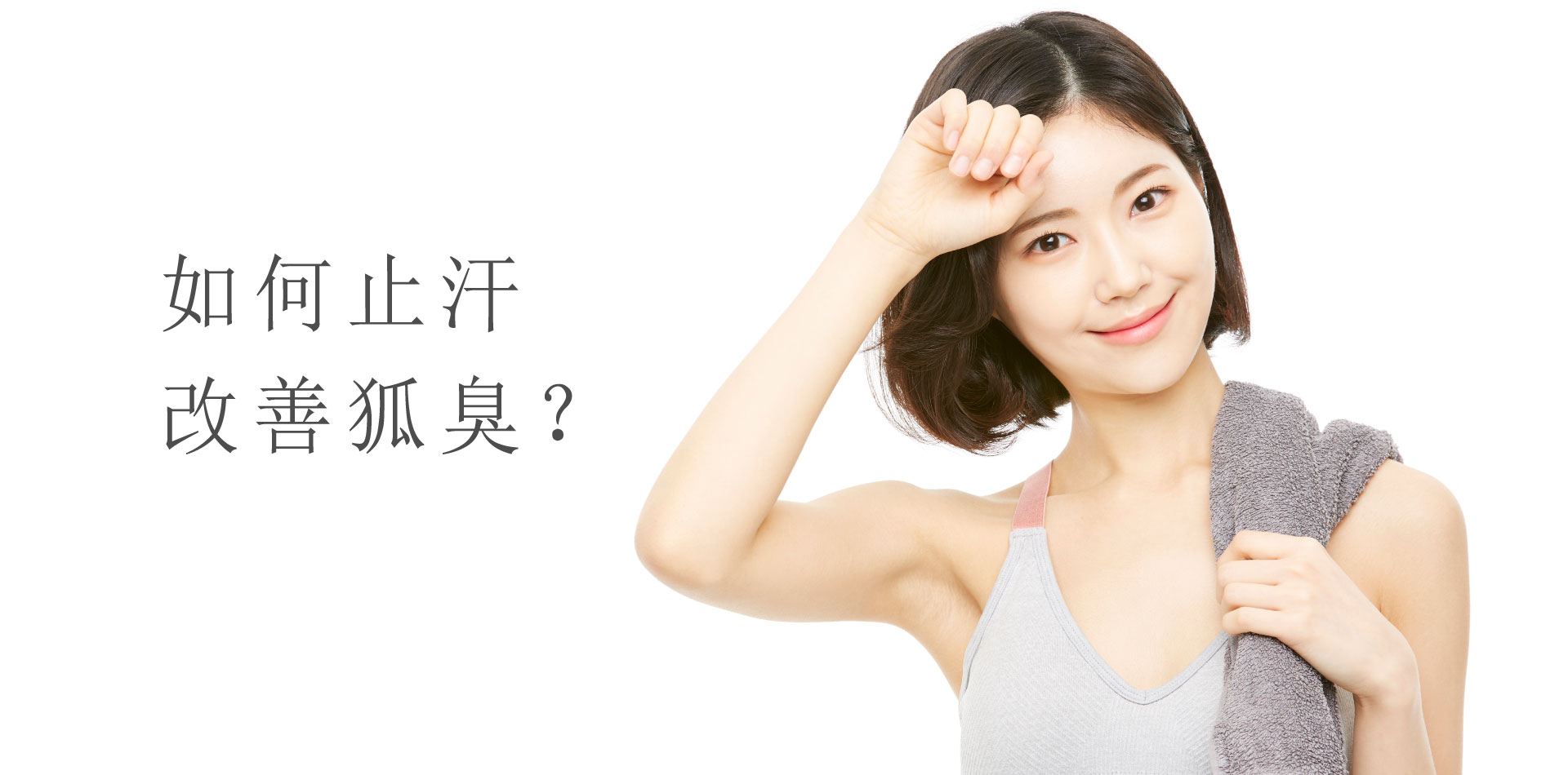 【史上最完整】狐臭、體臭、汗臭懶人包：從成因到止汗制臭，你想要知道的都在這裡