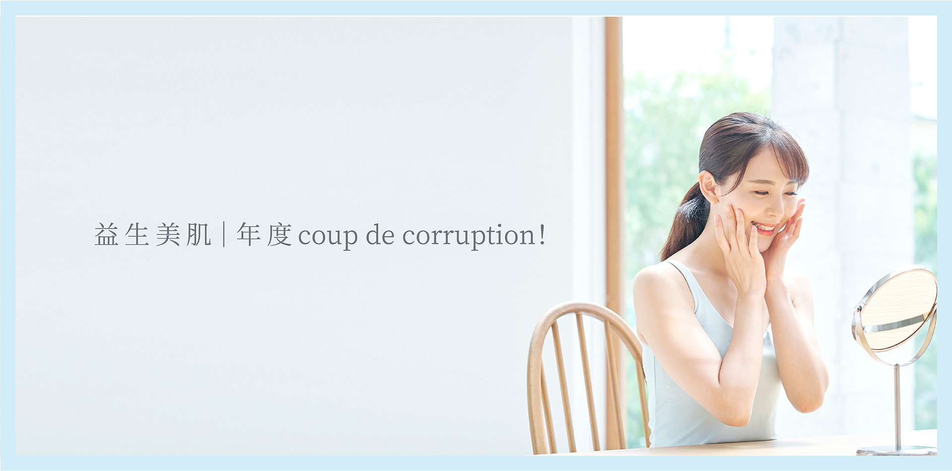 益生美肌｜年度coup de corruption！