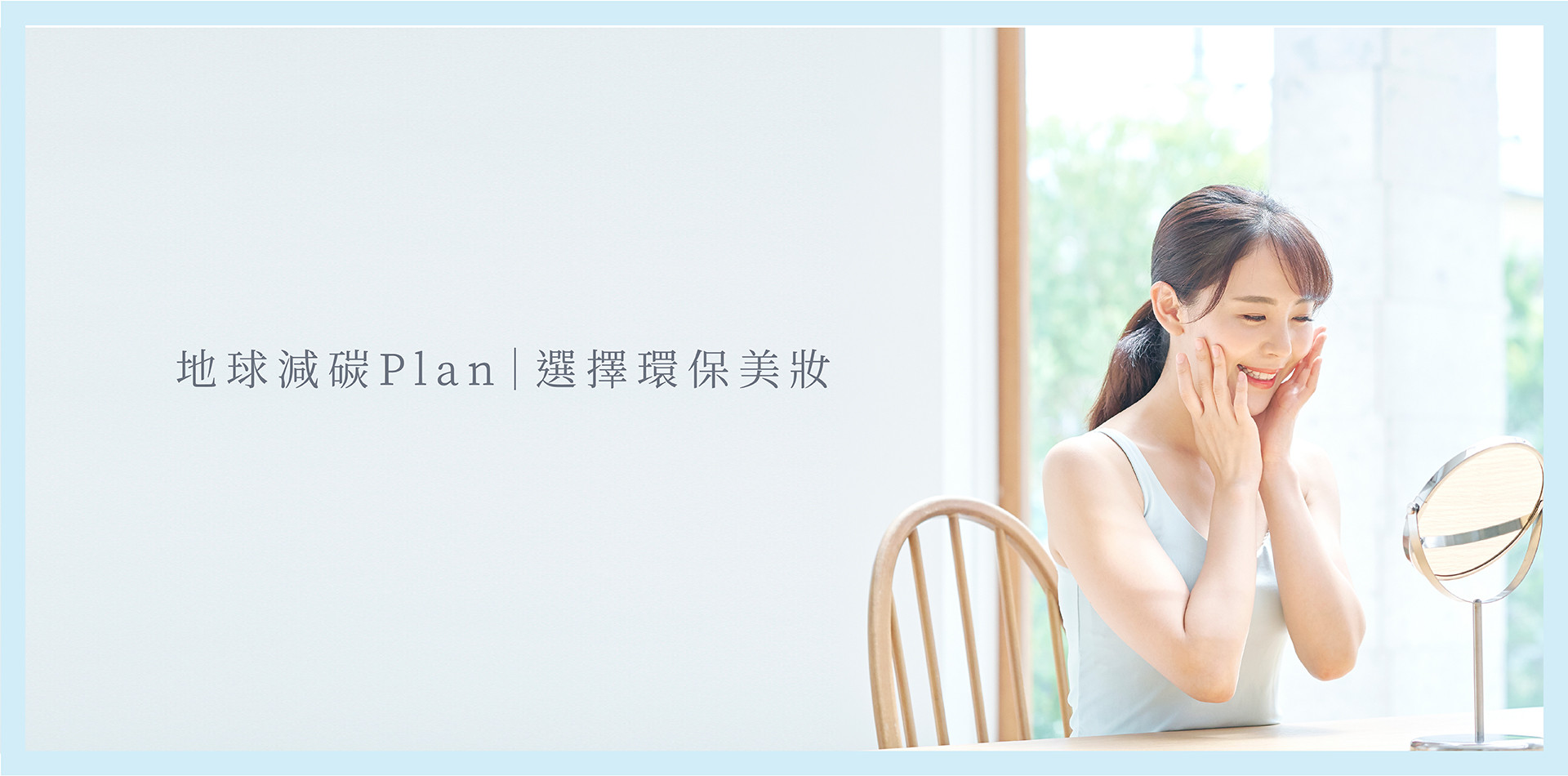 地球減碳Plan｜選擇環保美妝