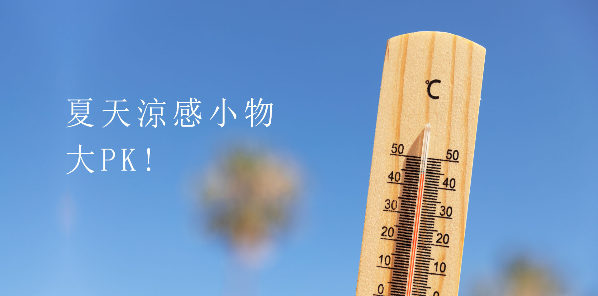 熱浪來襲！你，準備好了嗎？讓你涼感一夏！