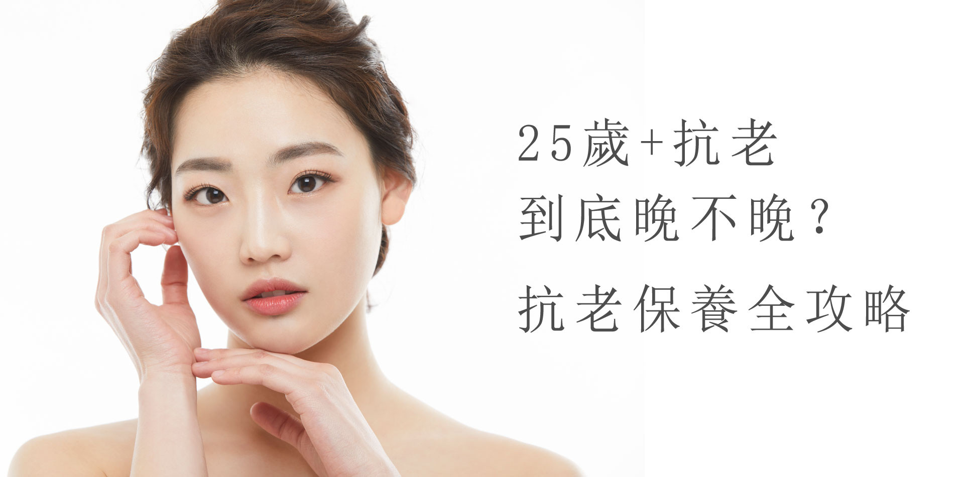 女生20歲抗初老晚不晚？抗初老到底是什麼？