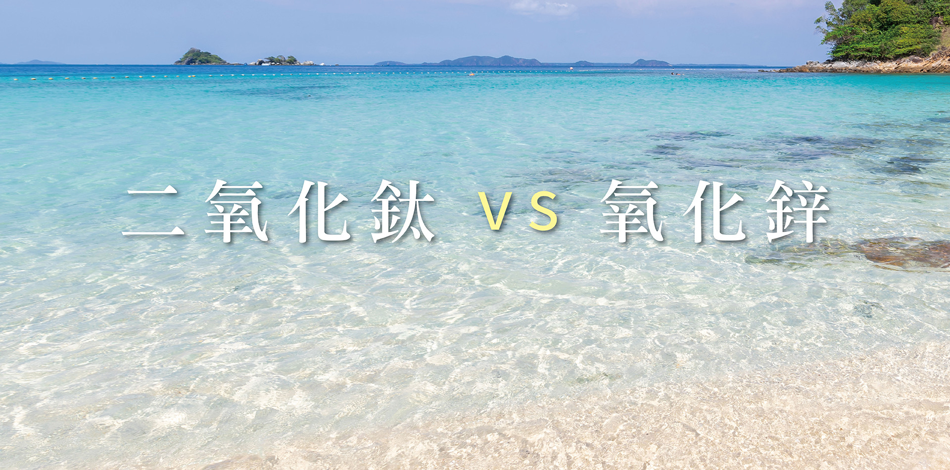 【物理防曬雙雄對決】二氧化鈦 vs 氧化鋅：成分、效果與帛琉級生態友善選購指南