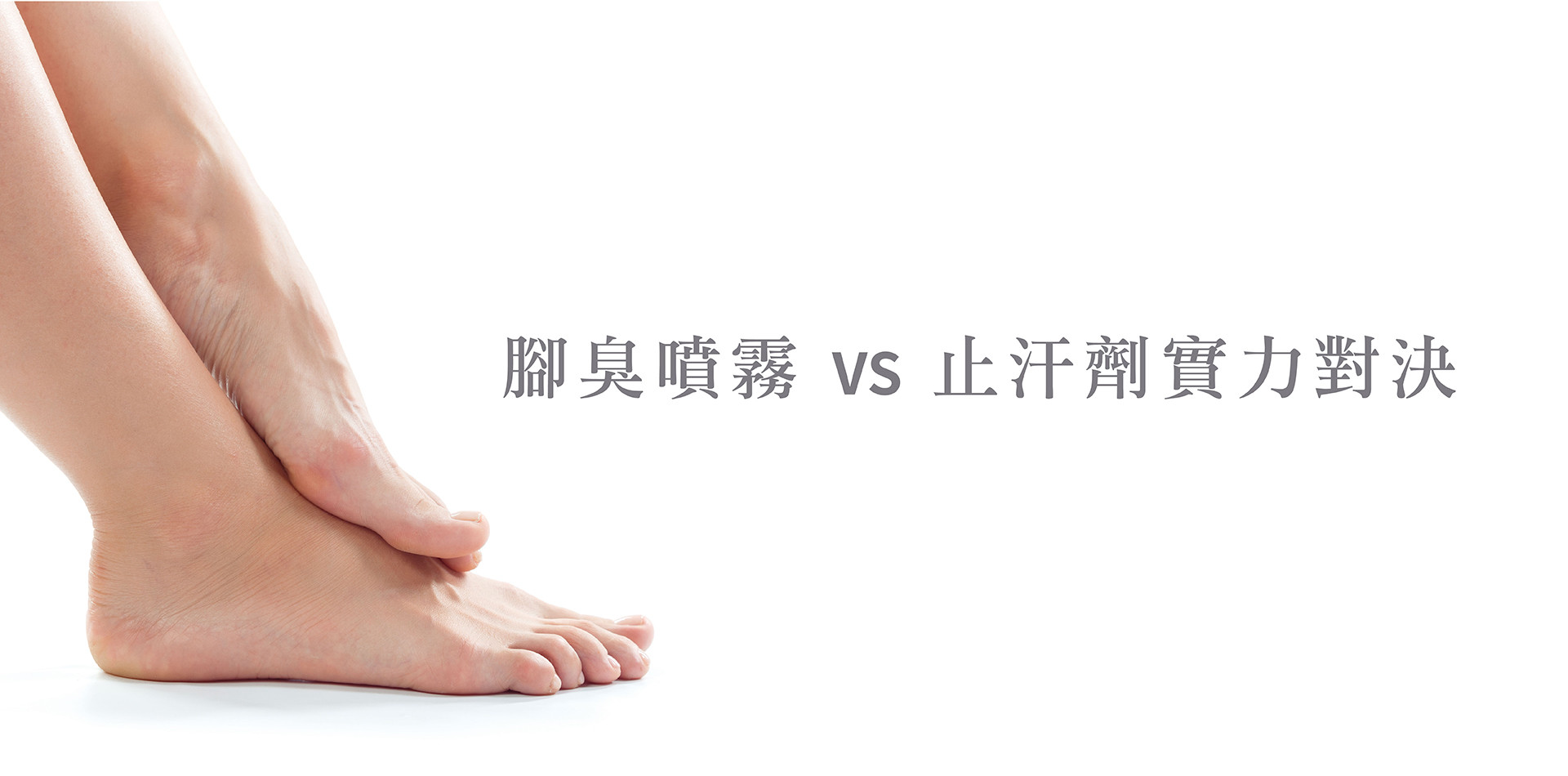 新手選購必看：腳臭噴霧vs止汗劑實力對決，產品效果/優缺點大評比，效果用途一次懂