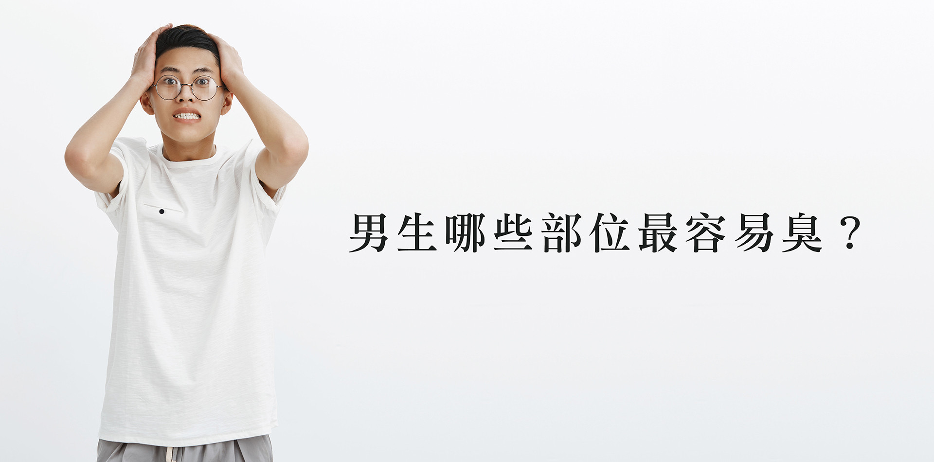 男生哪些部位最容易臭？揭開汗腺分布、皮脂分泌與體味關鍵