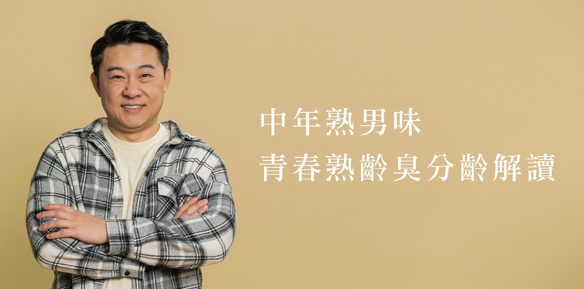 年齡、生活型態與男生臭味：中年熟男味、青春熟齡臭分齡解讀