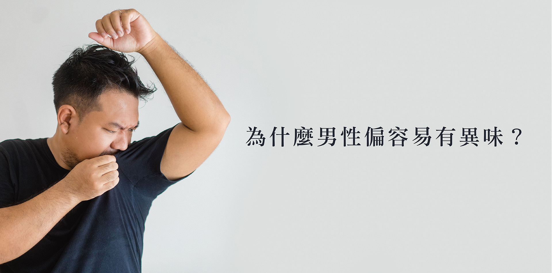 男生體味的科學真相：為什麼男性偏容易有異味？