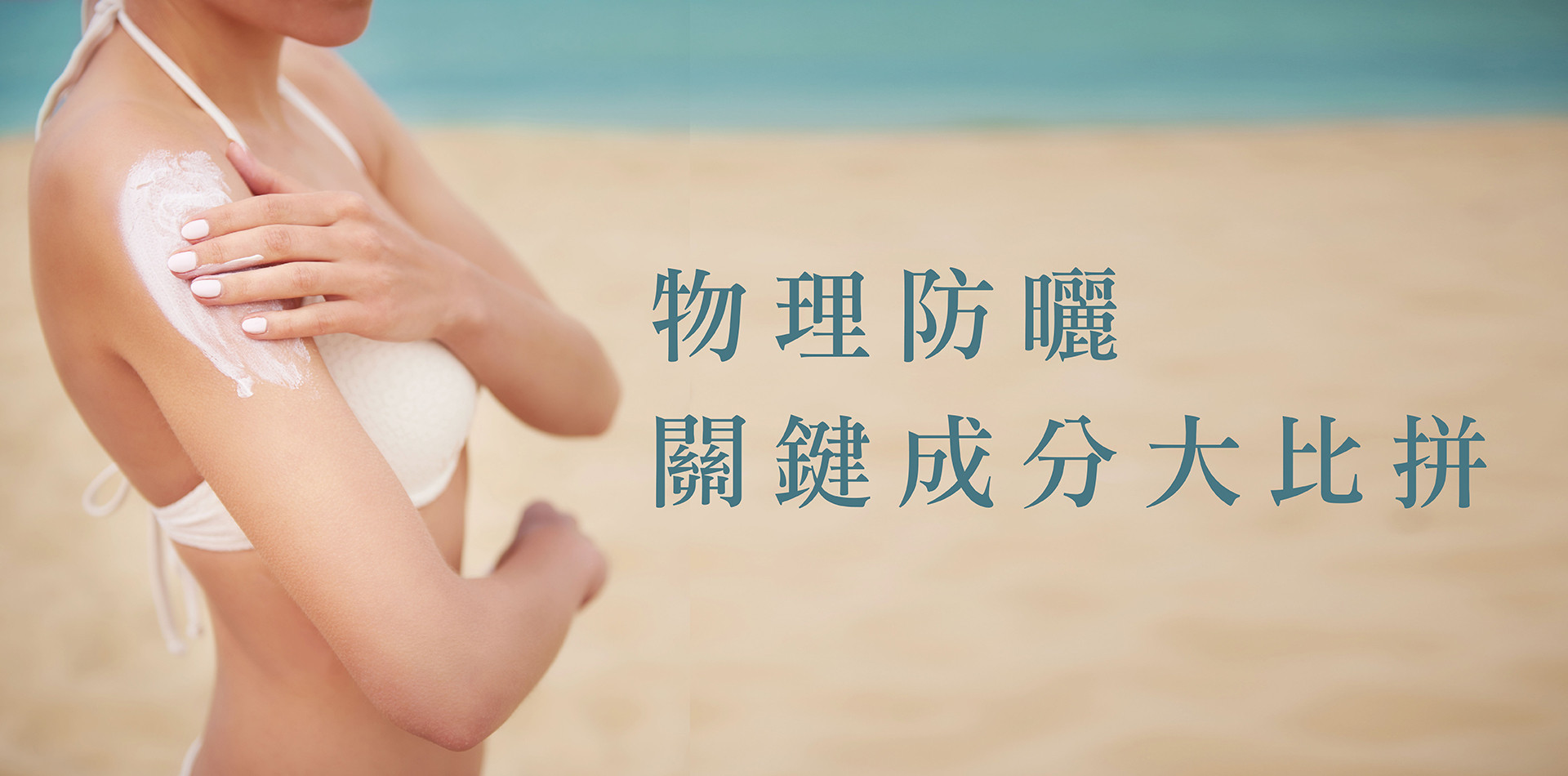 【二氧化鈦 vs 氧化鋅】物理防曬關鍵成分大比拼：效果、膚感與海洋友善選購指南