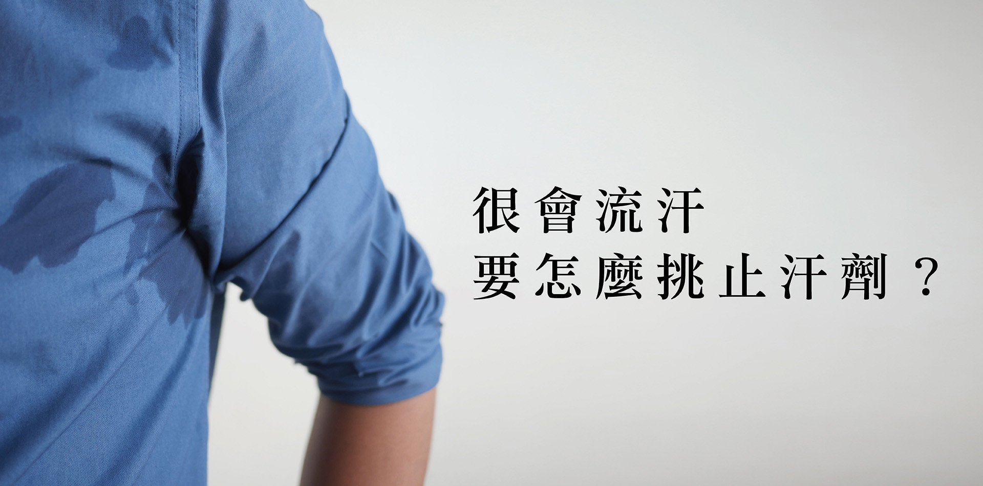 如果我很會流汗要怎麼挑止汗劑？原來選對濃度才能發揮效力