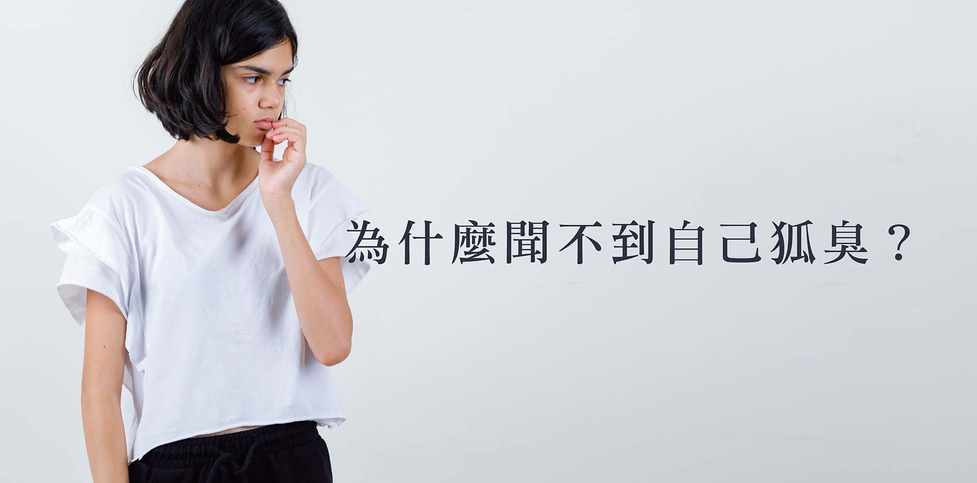 為什麼很多人有狐臭卻聞不到自己？深入解析腋下異味自查法