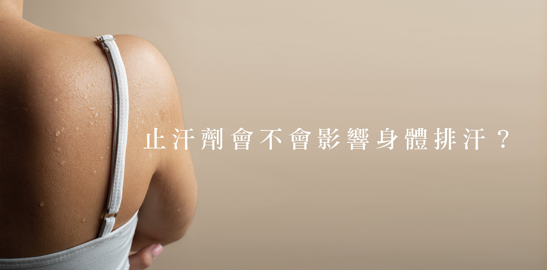 到底止汗劑會不會影響身體排汗？科學說給你聽