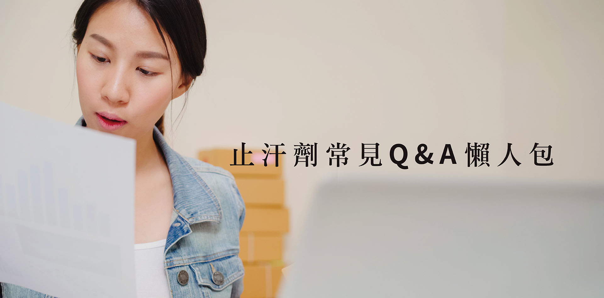 止汗劑常見迷思與安全使用 Q&A