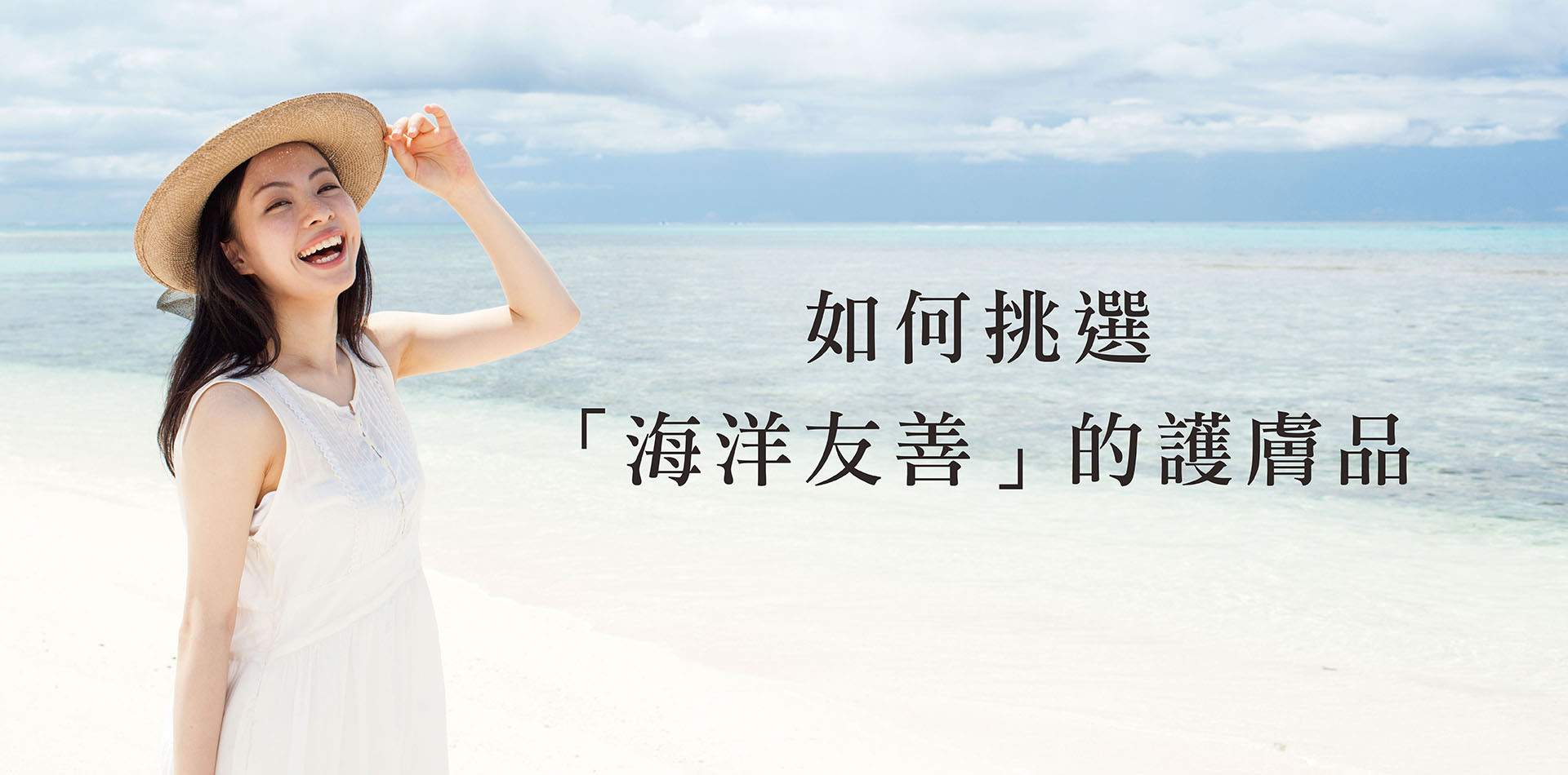 潛水怕曬黑又怕傷珊瑚？專家教你如何挑選既好用又「海洋友善」的護膚品