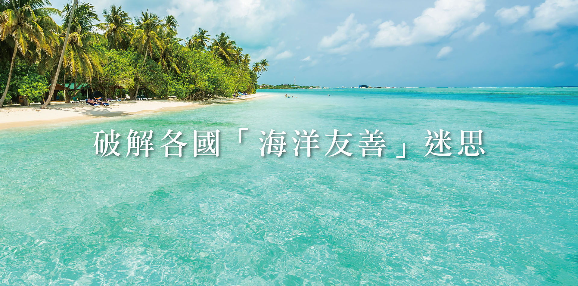 2026 海洋友善防曬權威指南：破解「Reef Safe」迷思，別讓你的保護成為珊瑚的負擔