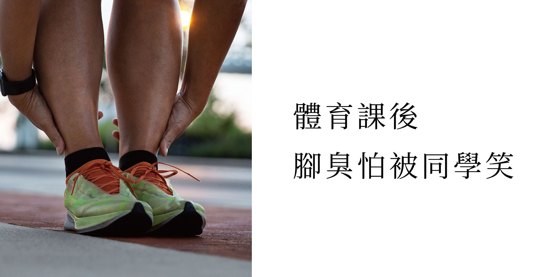 【學生與運動族必看】白布鞋發黃發臭？平價止腳汗神物終結體育課脫鞋尷尬！