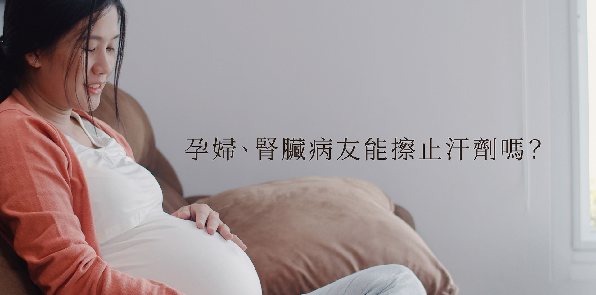 孕婦、腎臟病友能擦止汗劑嗎？特殊族群的安心制汗與除臭指南