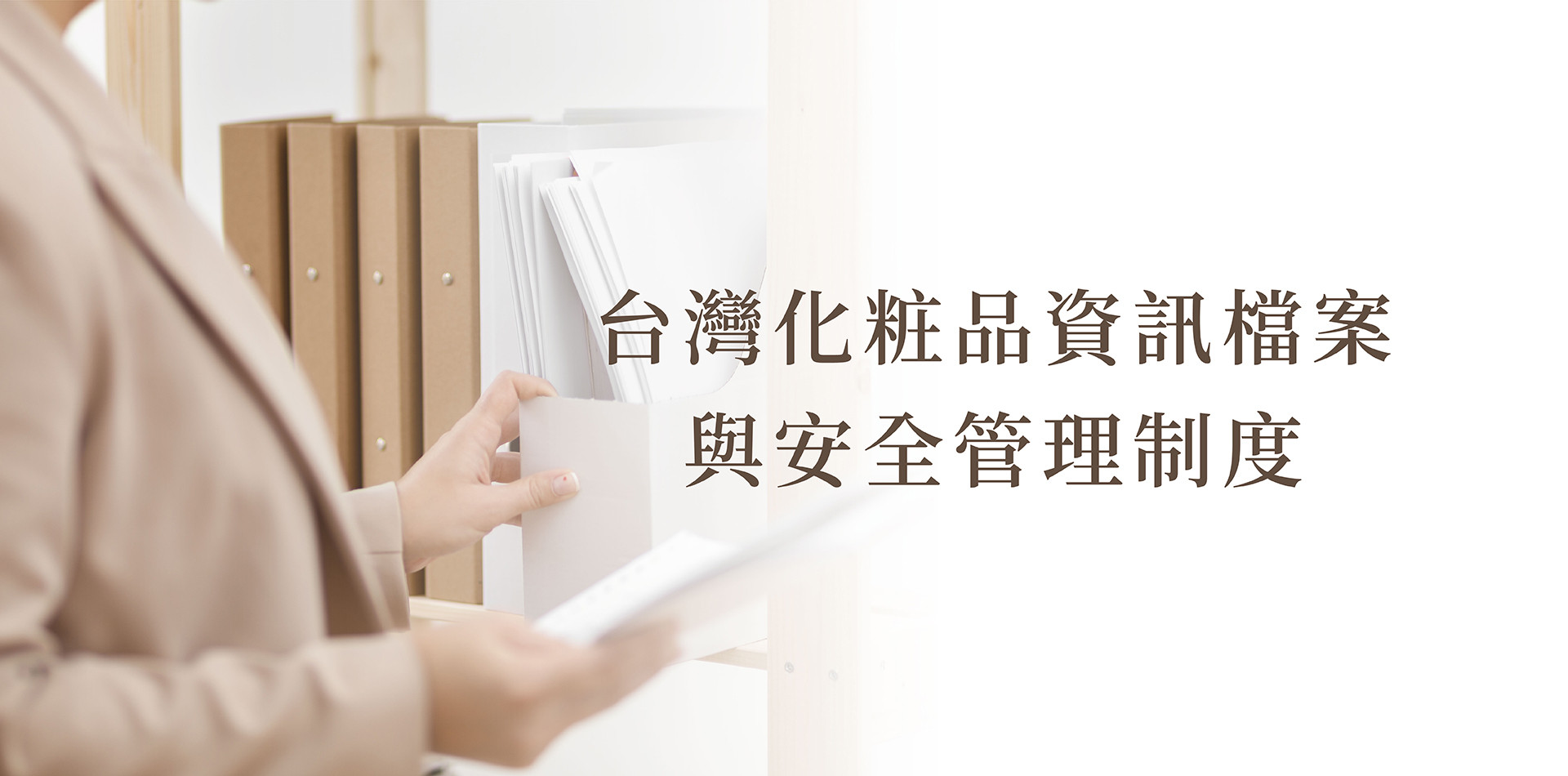 PIF是什麼？解析台灣化粧品產品資訊檔案與安全管理制度