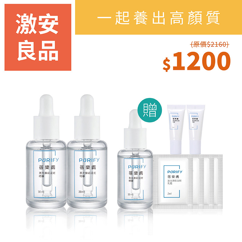 【激安】激光煥彩淡斑精華 買2得9